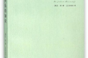 快乐的知识,揭秘幸福生活的秘密钥匙