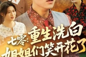 七零重生洗白姐姐们笑开花了,洗白姐姐们喜笑颜开，共谱美好新篇章