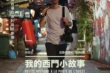 我的西门小故事,穿越时空的奇幻冒险