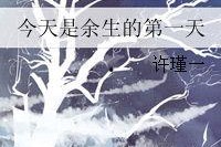 余生的第一天,新生活的序章