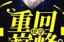 重回巅峰,逆流而上，再创辉煌之路