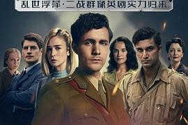 战火浮生 第二季