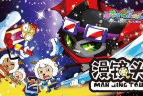 喜羊羊与灰太狼之漫镜头,漫镜头下的欢乐冒险之旅