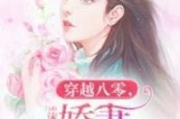 八零替嫁娇妻要亲亲续命,生死相依，甜蜜续命之旅